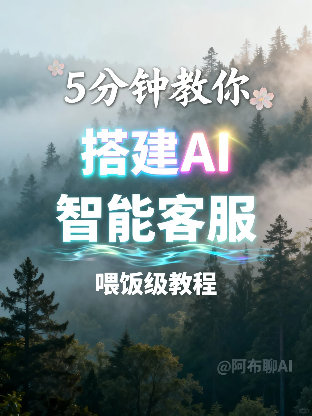 🚀5分钟教你搭建AI智能客服，效率飞起！