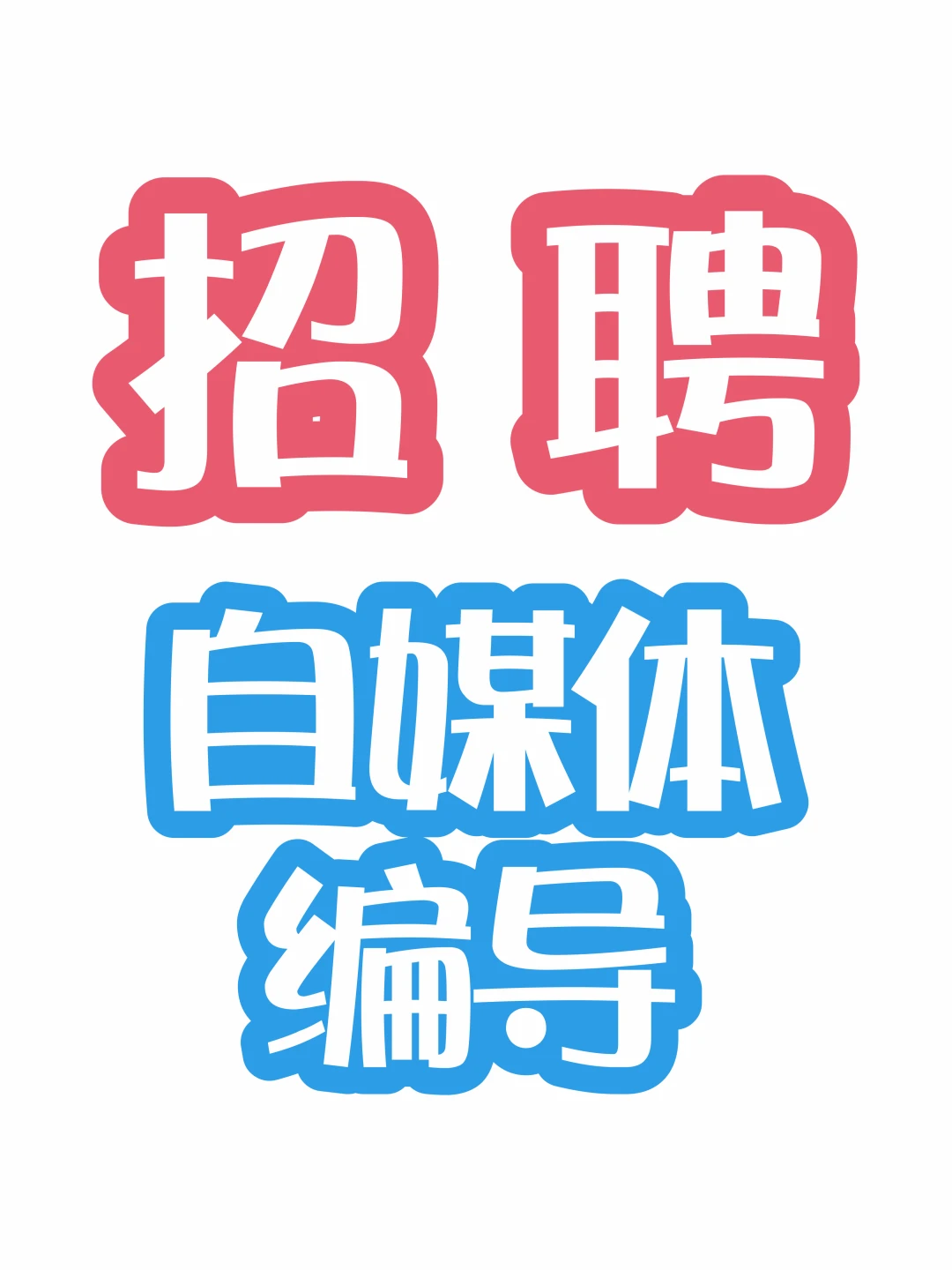 招聘自媒体编导