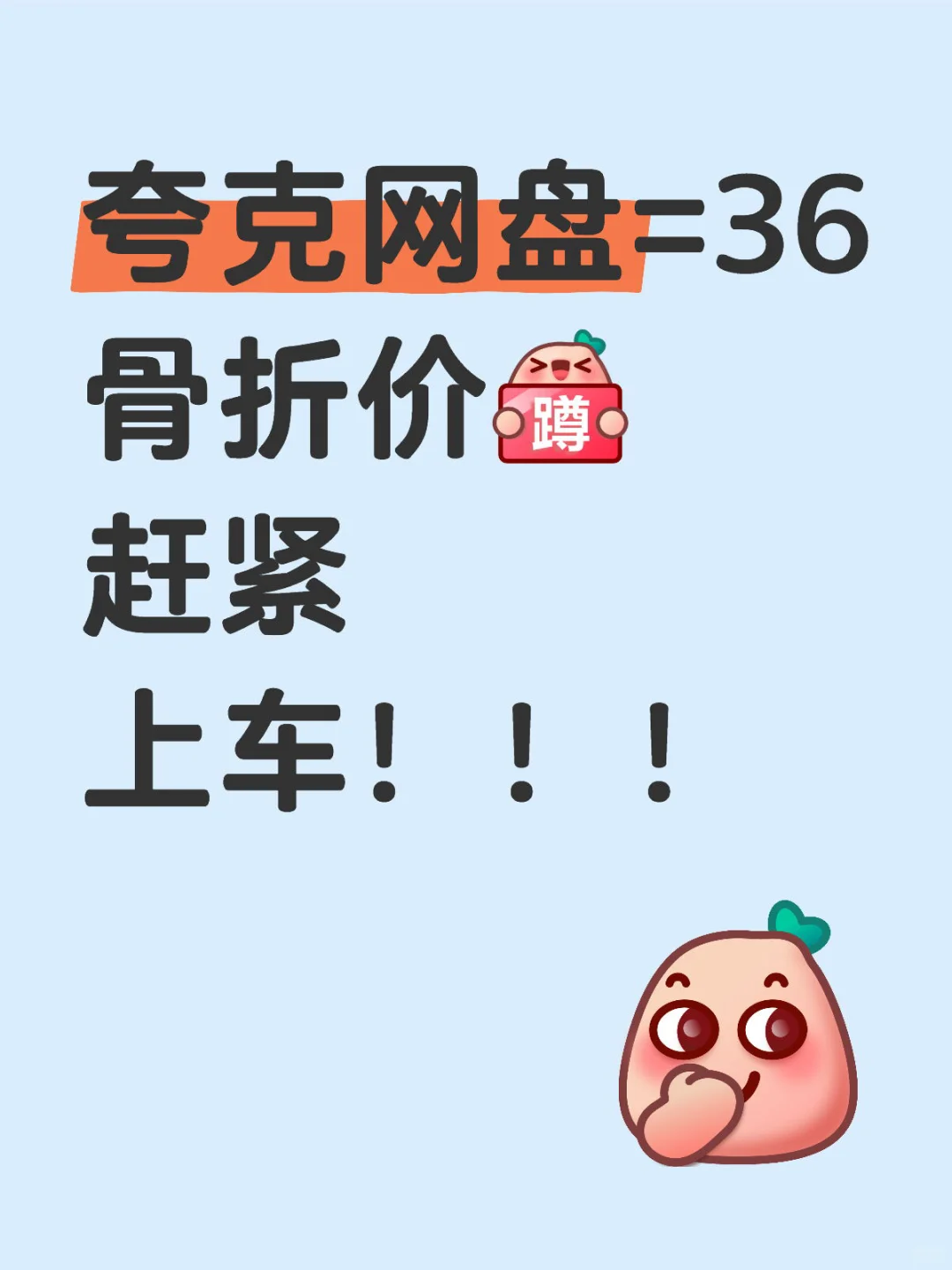‼️ 36块拿下夸克年卡！手慢拍大腿！