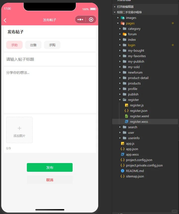 校园二手交易平台小程序，导入就能运行