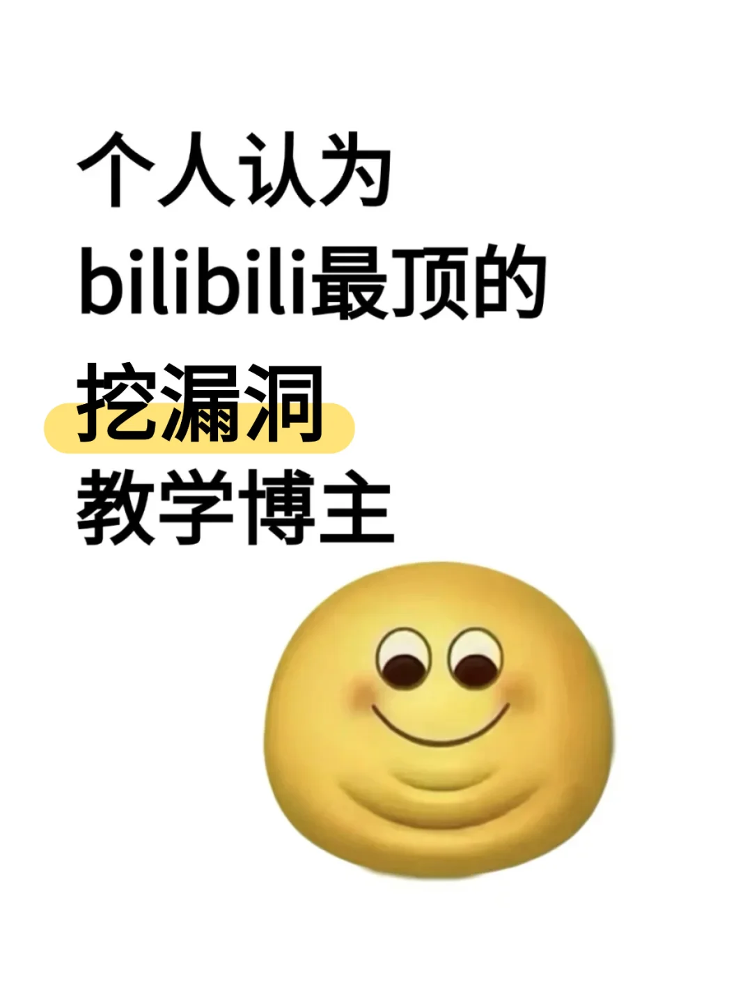 个人认为bilibili最顶的挖漏洞教学博主！！