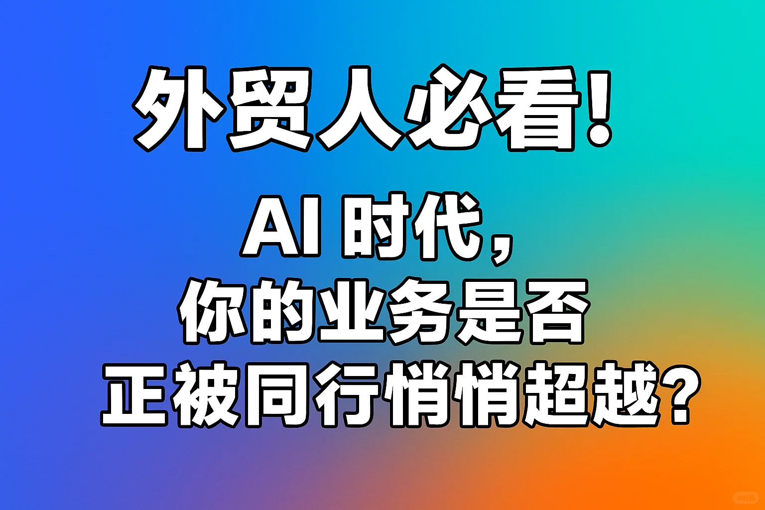 做ai难，做跨行业ai更难🤯