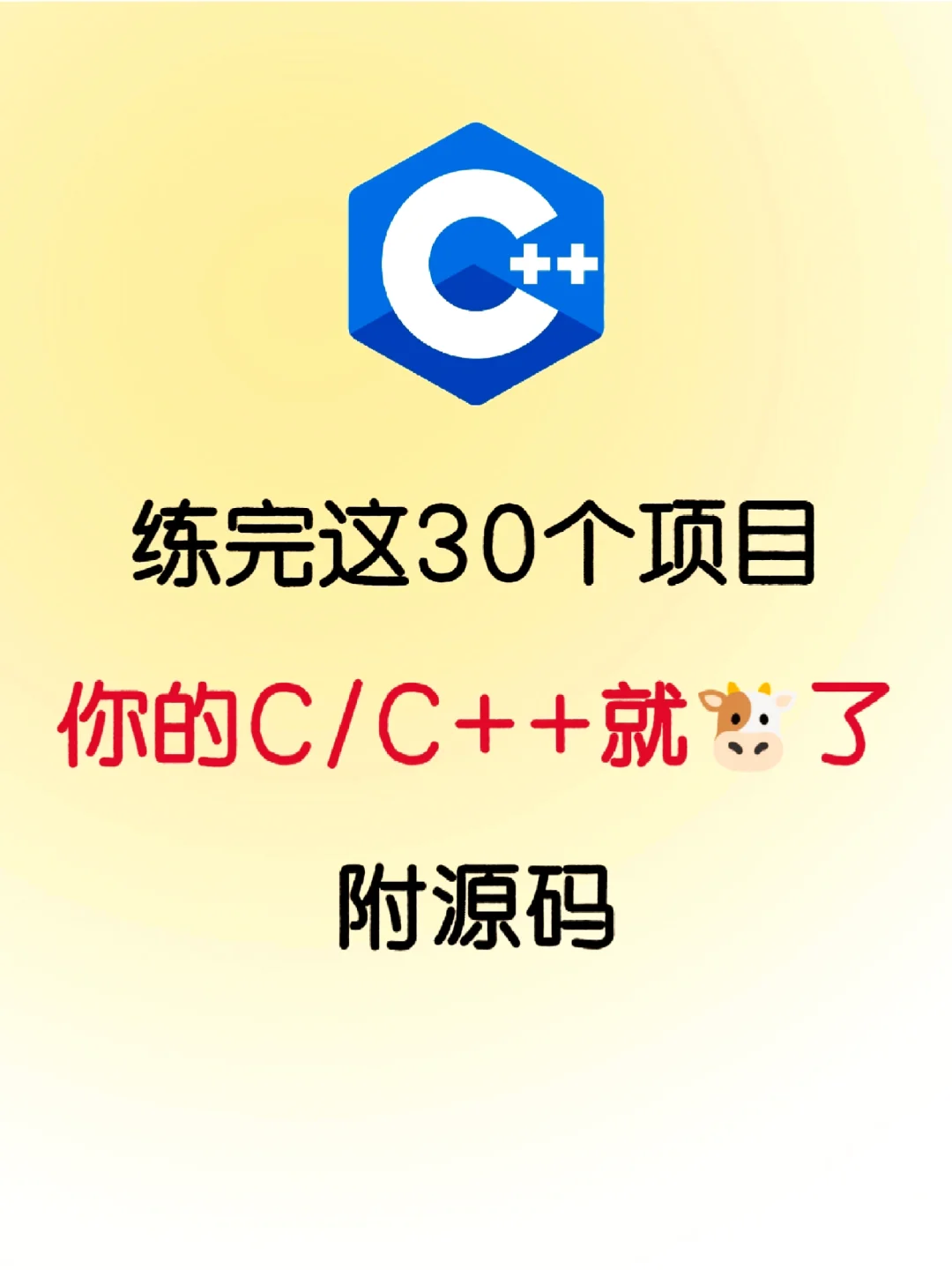 练完这30个项目，你的C/C++就🐮了！