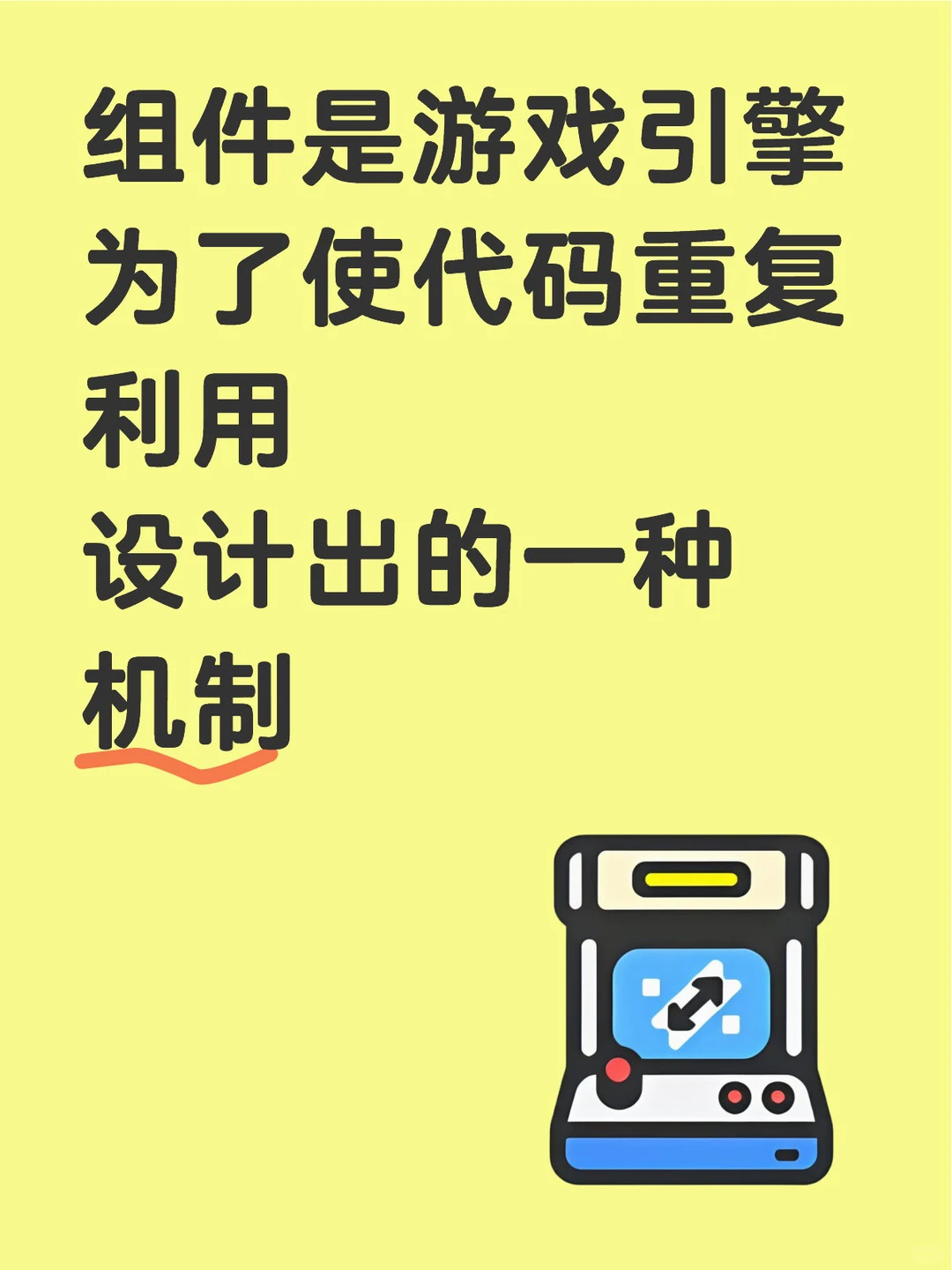 组件是游戏引擎为了使代码重复利用设计的机
