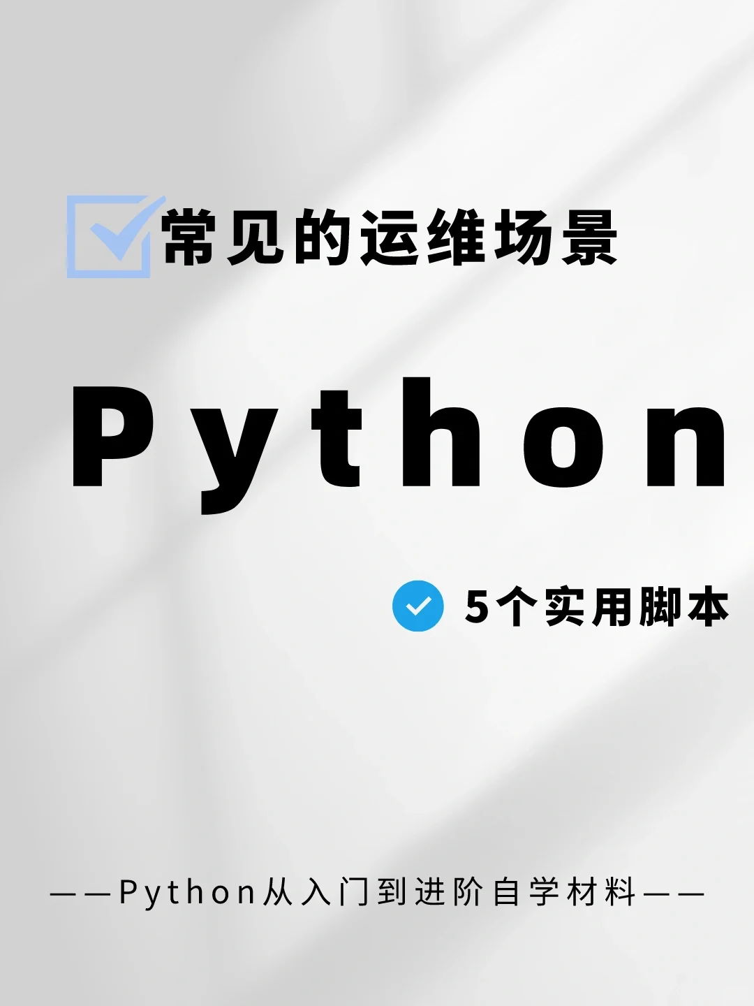 🔥5⃣个自动化运维场景的Python脚本