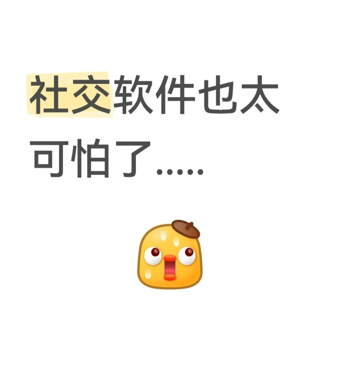 社交软件也太可怕了.....