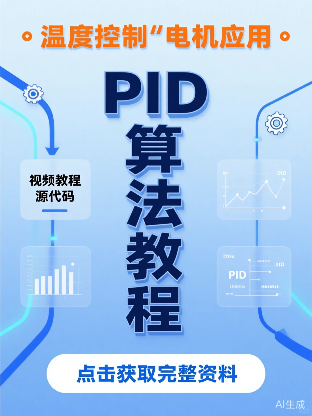 PID控制宝藏资料库💡