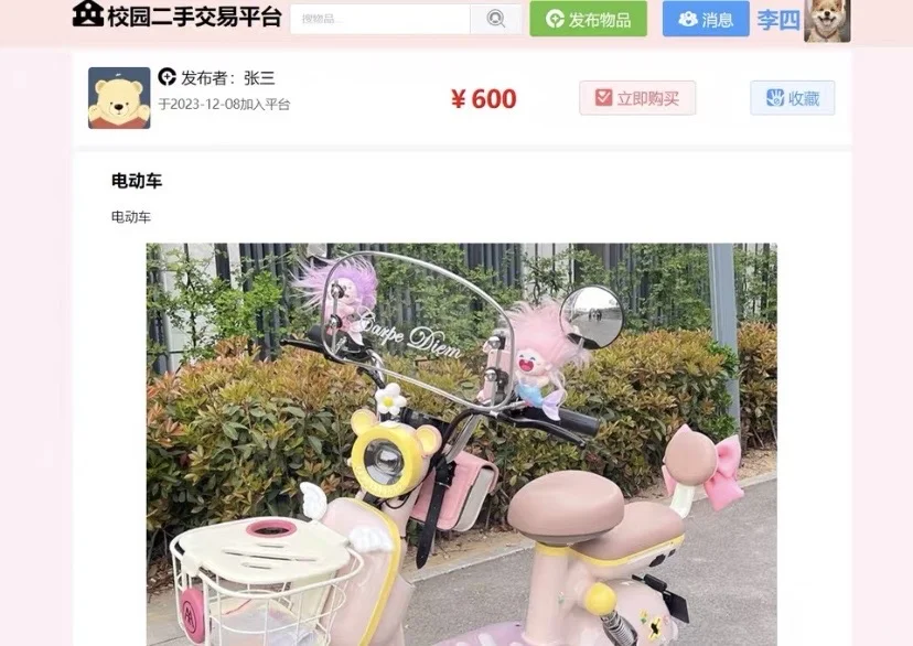 Java校园二手交易平台