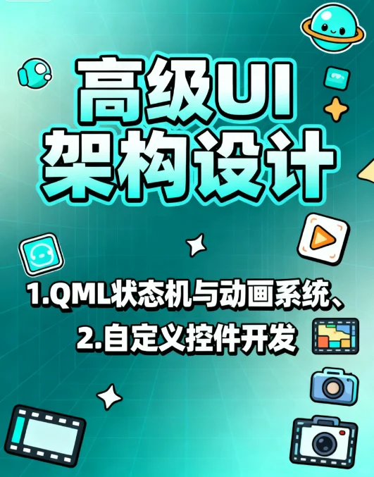 QT高级开发者必会技能清单｜解锁年薪50W+！