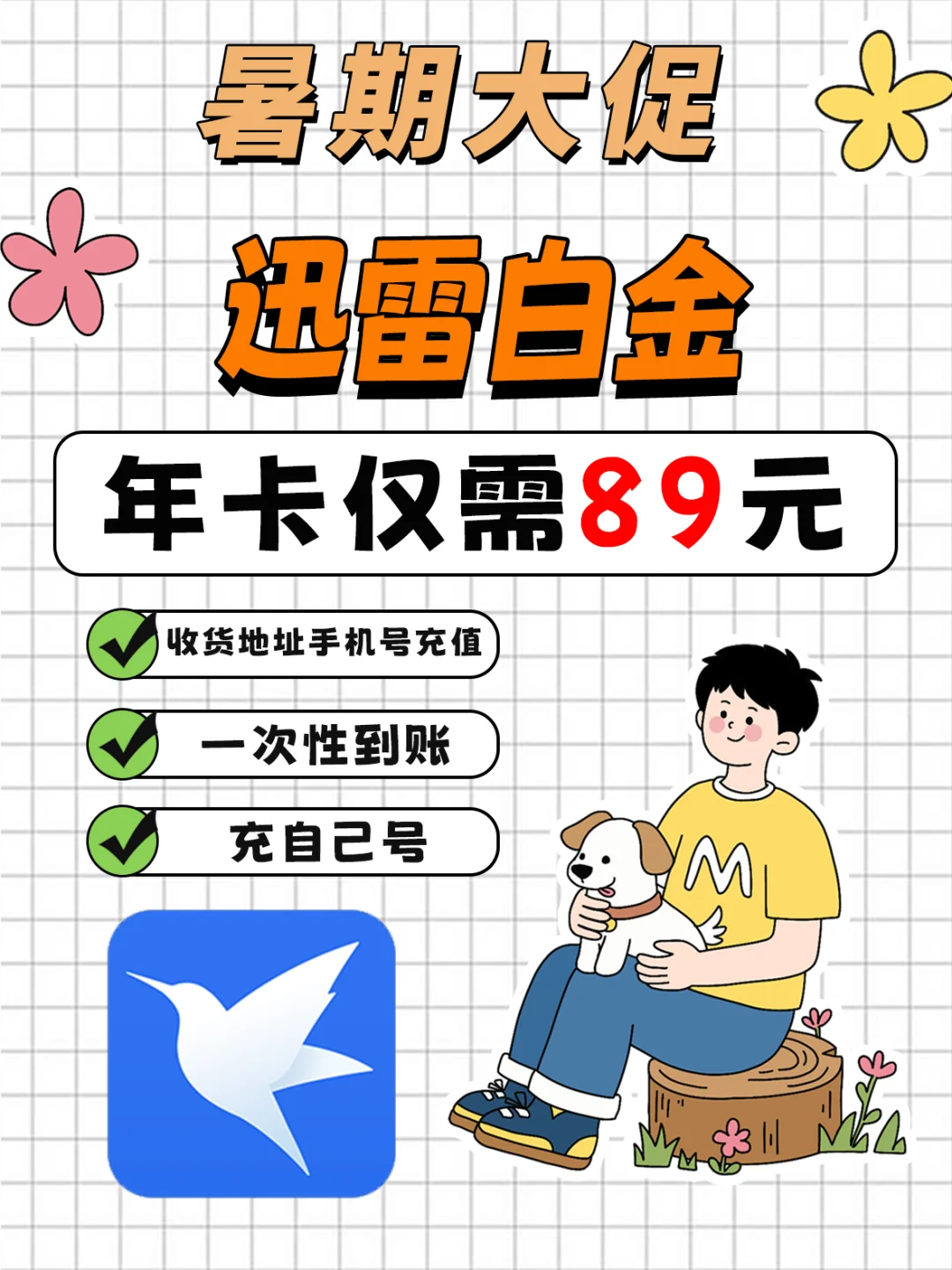 89元全年VIP！迅雷这个羊毛我薅得有点爽！