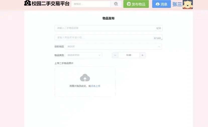 Java校园二手交易平台