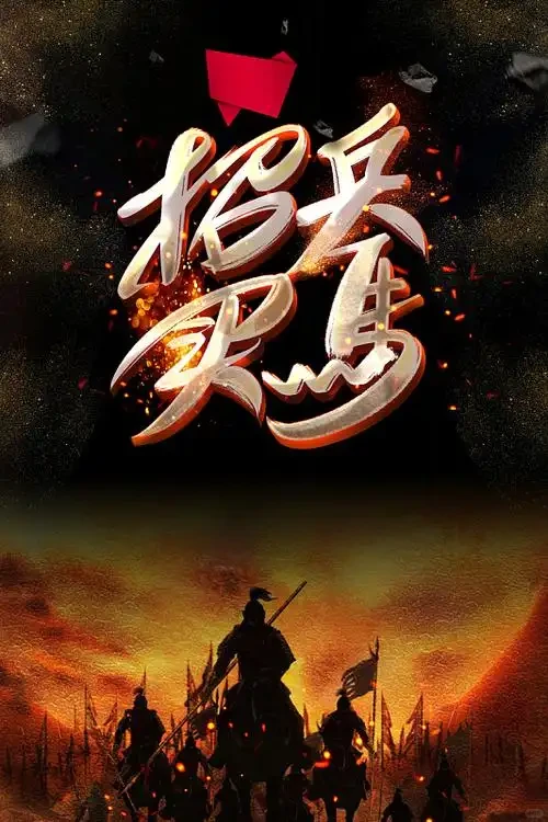 谁说招兵不买马？我来说！