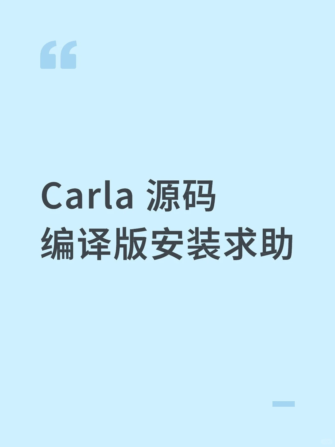 Carla 源码编译版安装求助