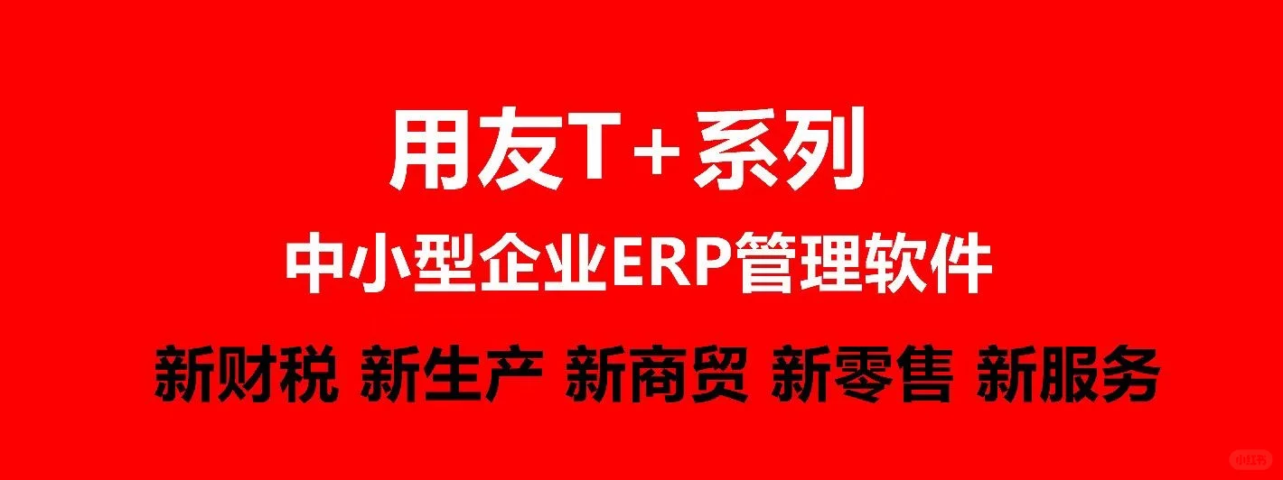 用友软件售后服务、重装、移机、年结
