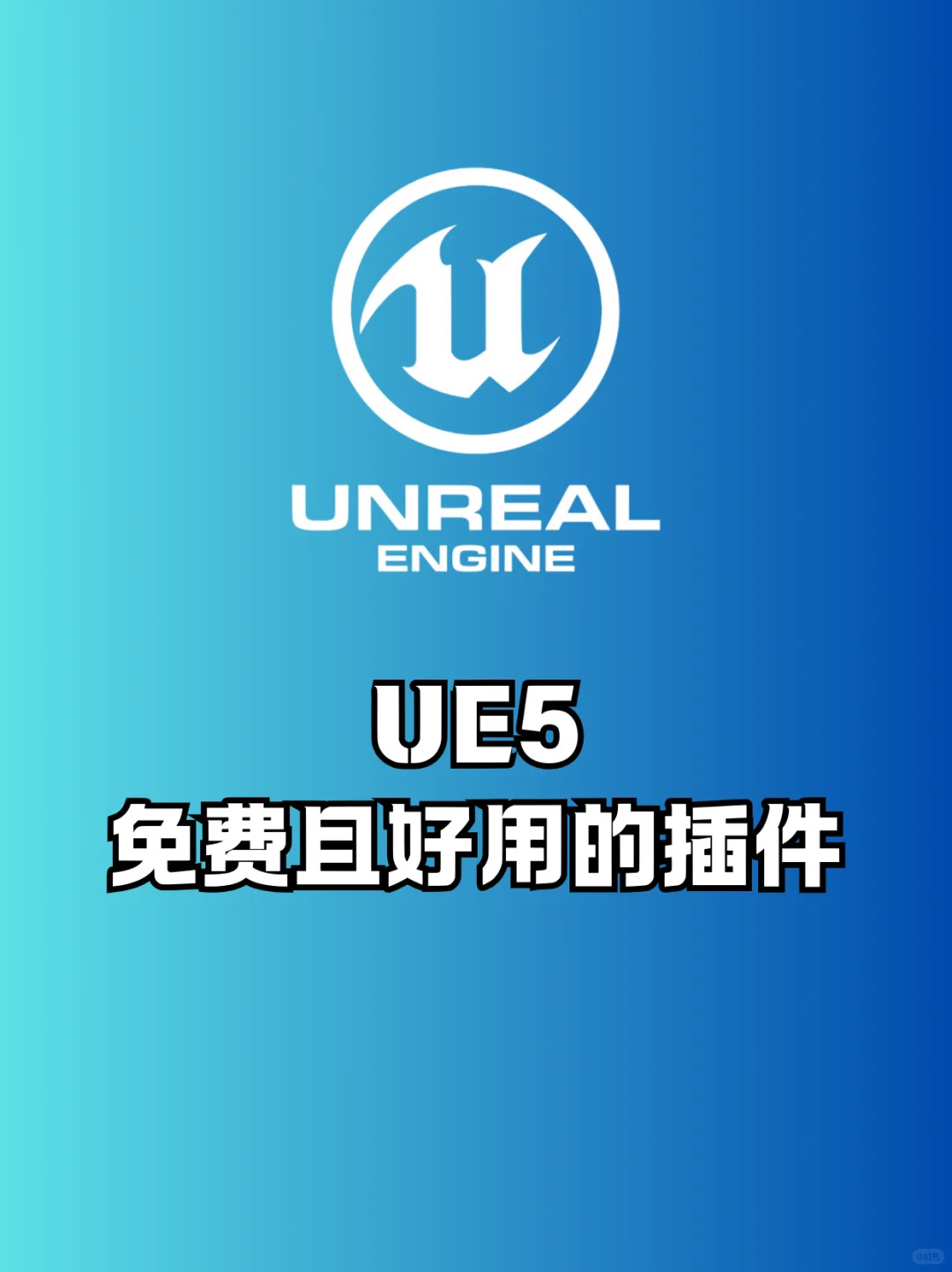 UE5干货|老师这是我点的免费插件
