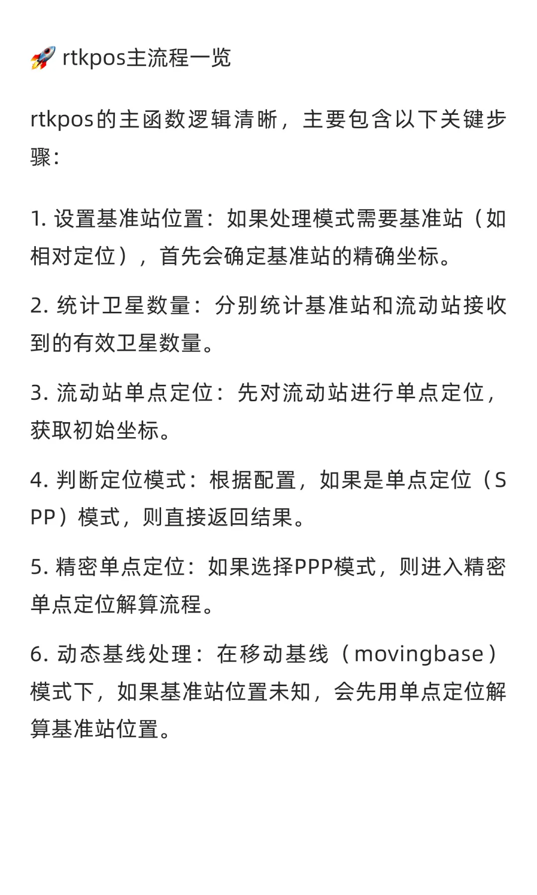 🌟 RTKLIB核心源码探秘：rtkpos定位带你