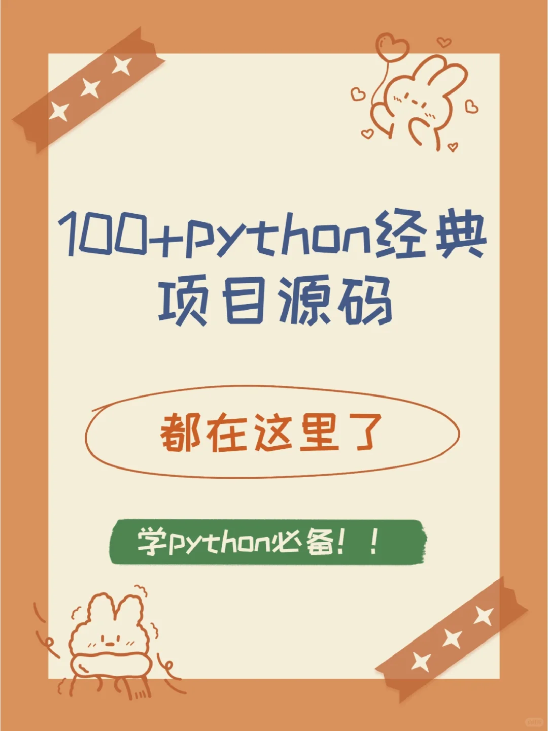 100+经典源码都在这了