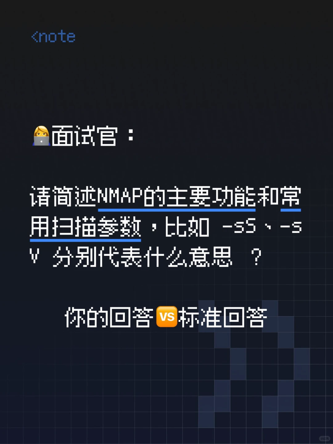 网安面试必背！NMAP核心功能+参数速记🔥