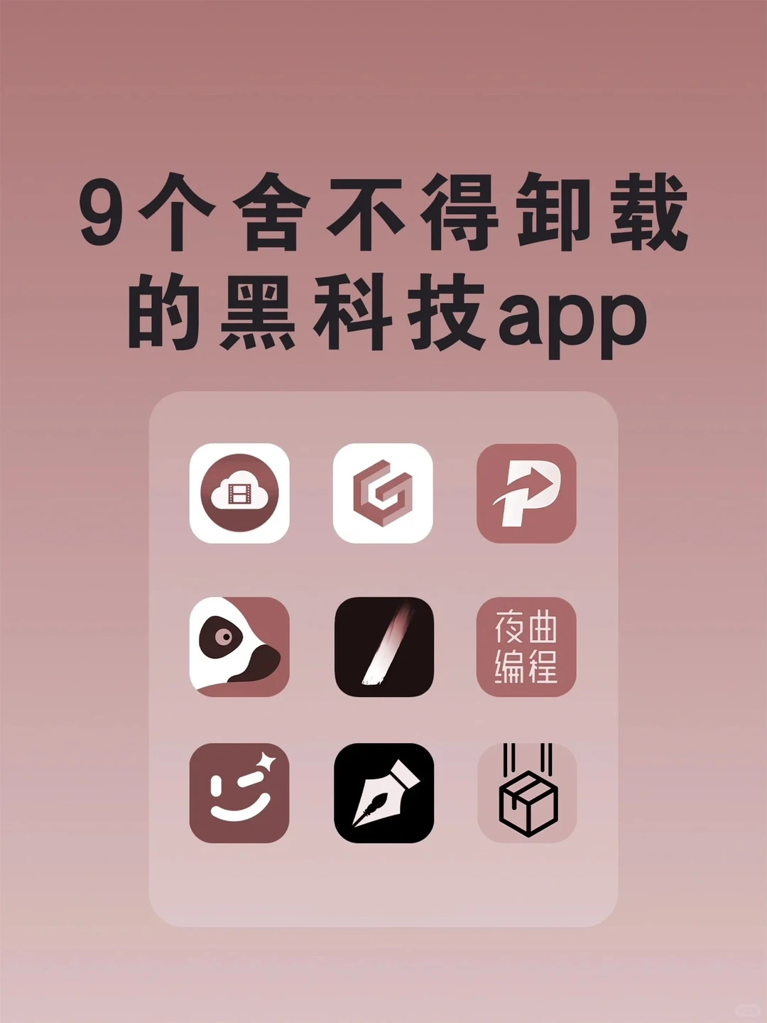 9 个舍不得卸载的黑科技！离谱到家了！🫣