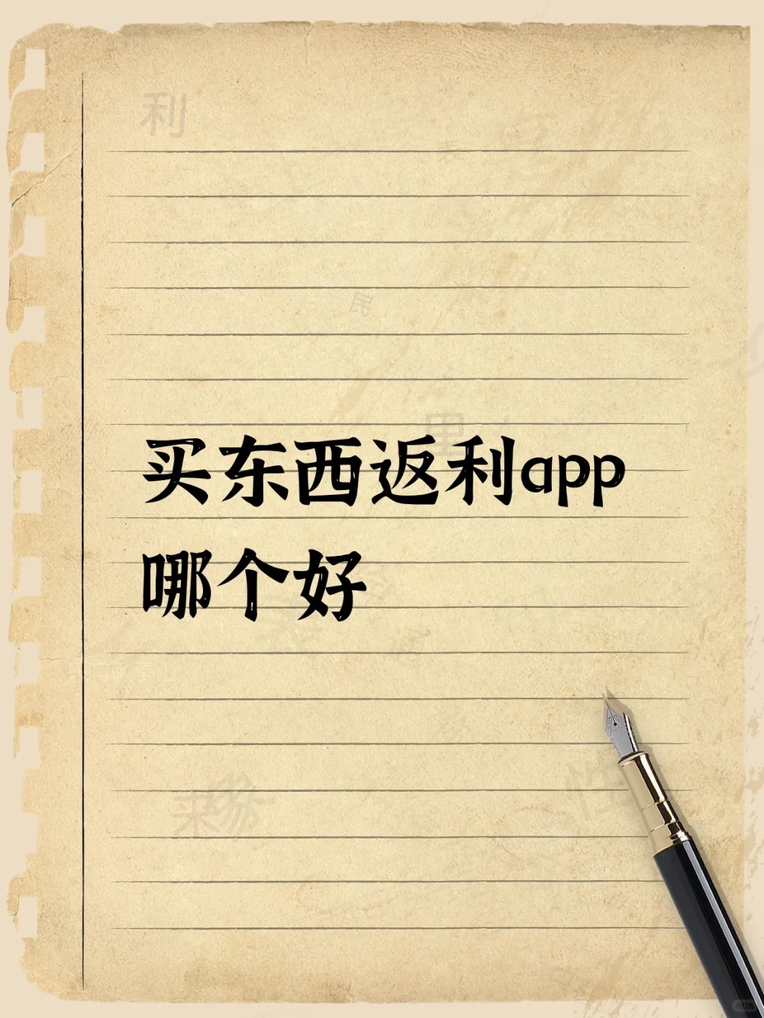 买东西返利app哪个好