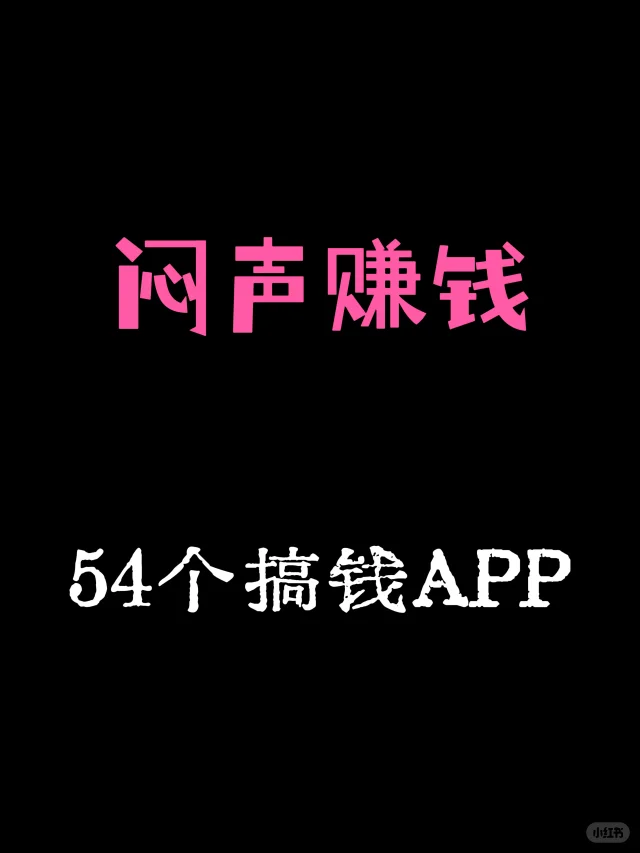 闷声赚钱的54个搞钱APP