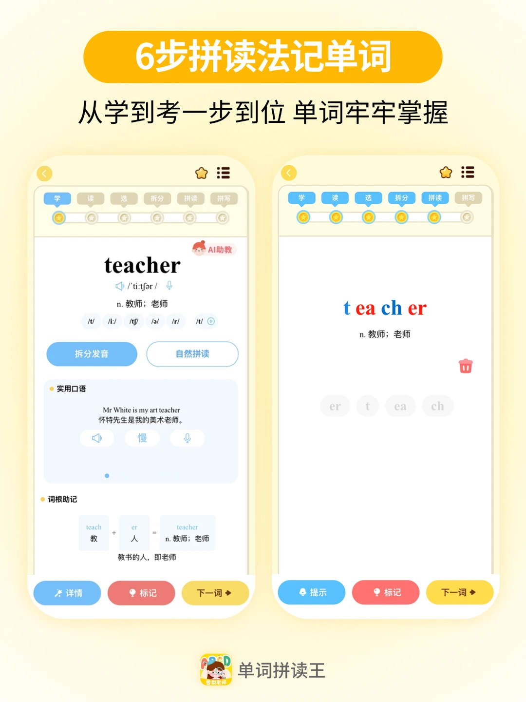 把自然拼读记单词做成APP😎单词结构秒懂