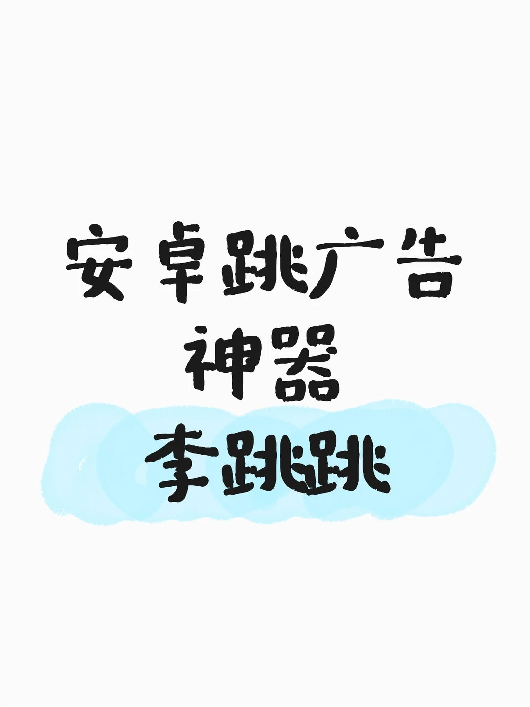 安卓必备神器之一，让你远离广告的烦恼🤩