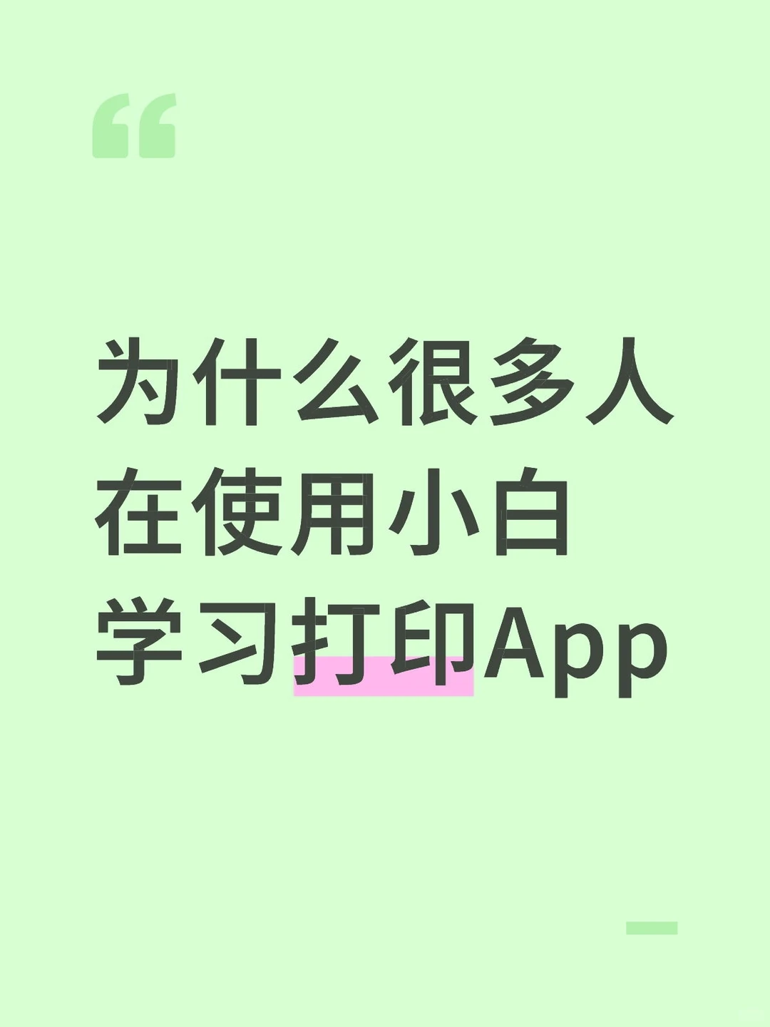 为什么很多人在使用小白学习打印App