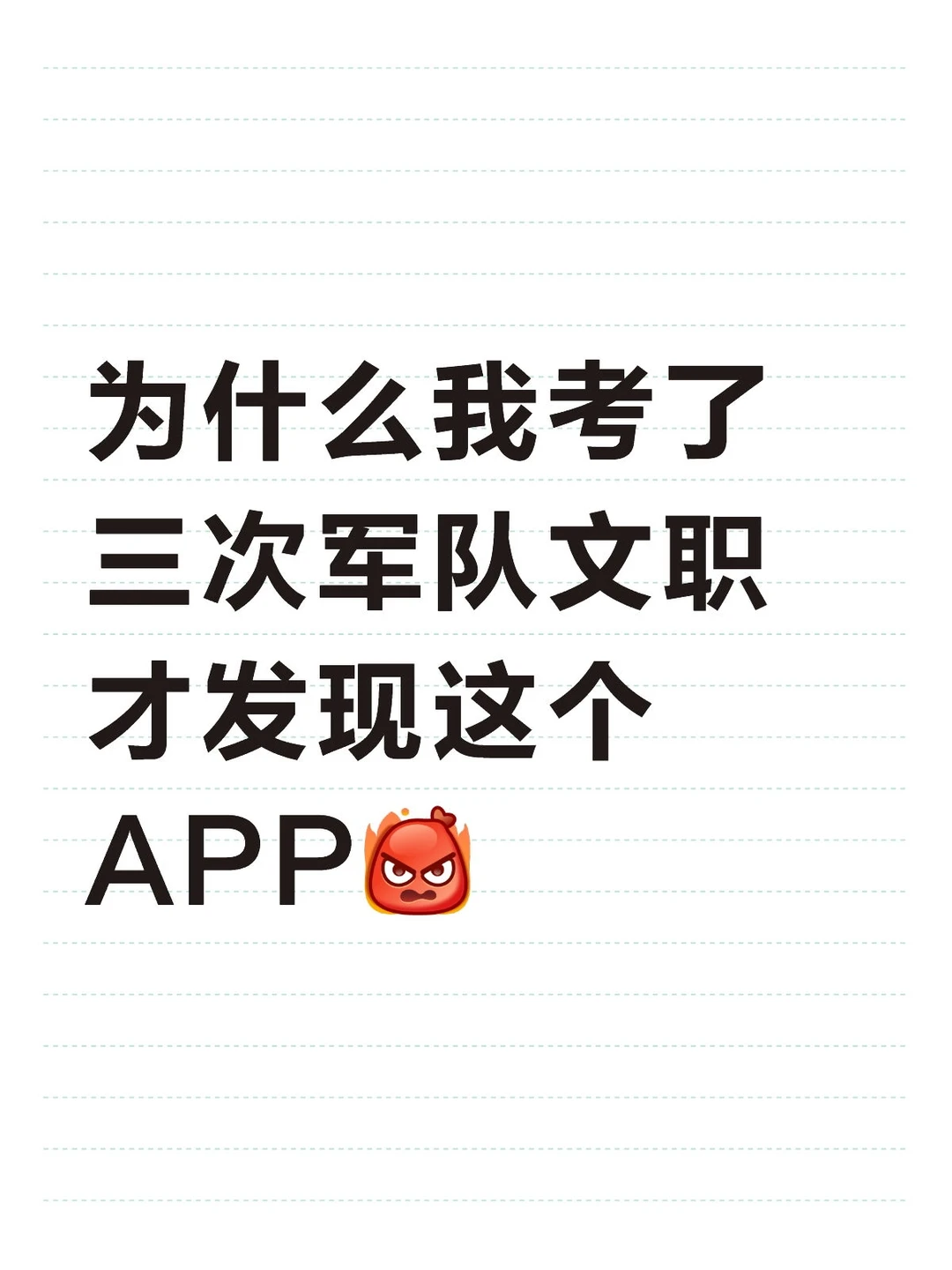 为什么我考了三次军队文职才发现这个APP