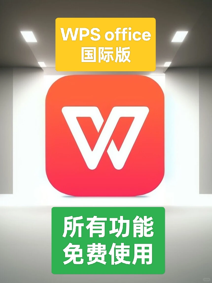 WPS office国际版:所有功能免费使用!
