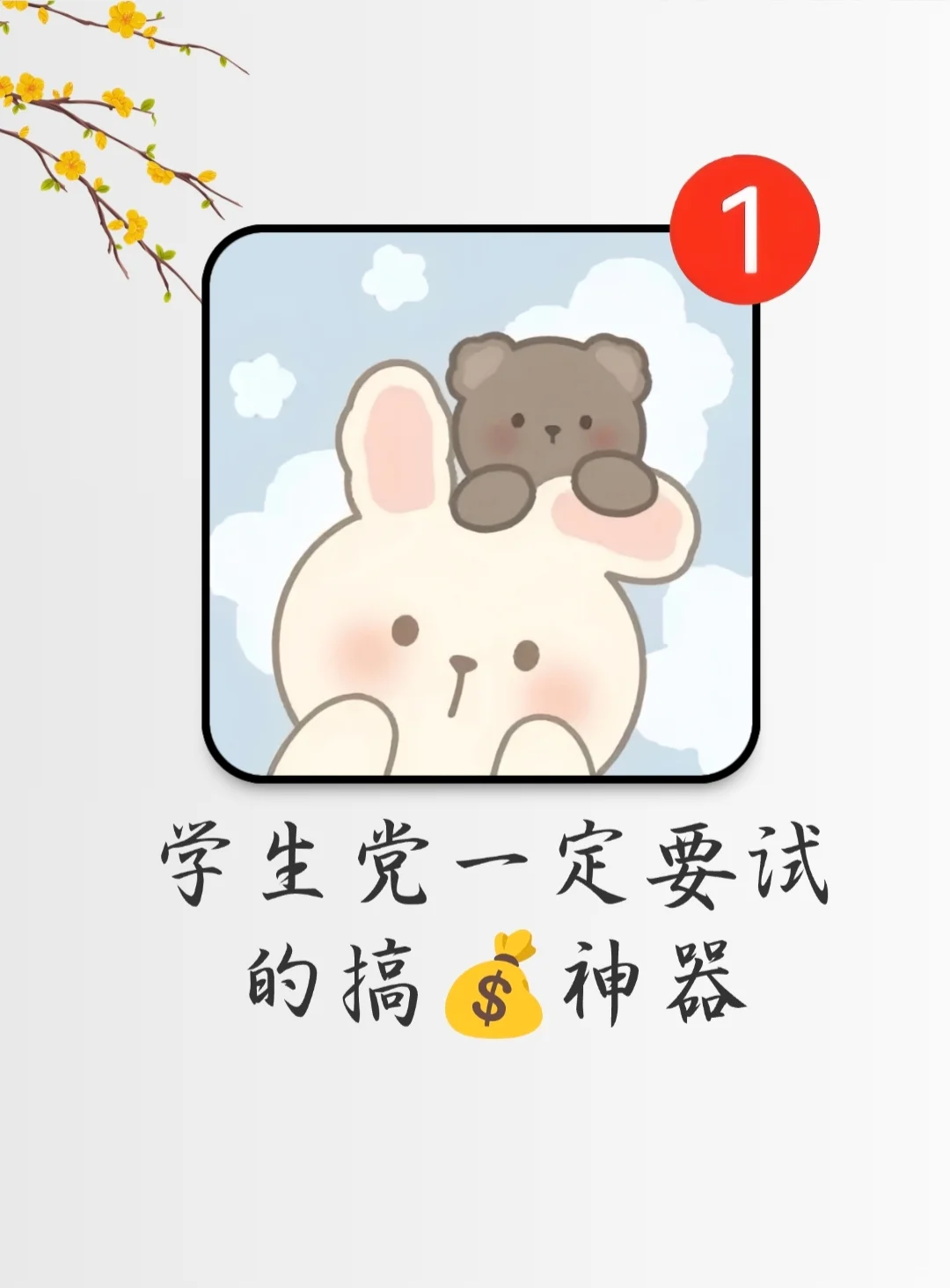 学生党一定要试的搞🍚神器