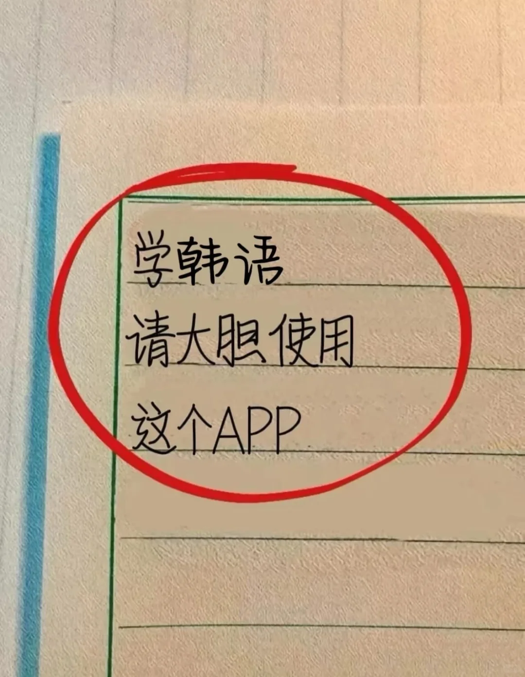 为什么😭我学韩语的时候不知道这个app…