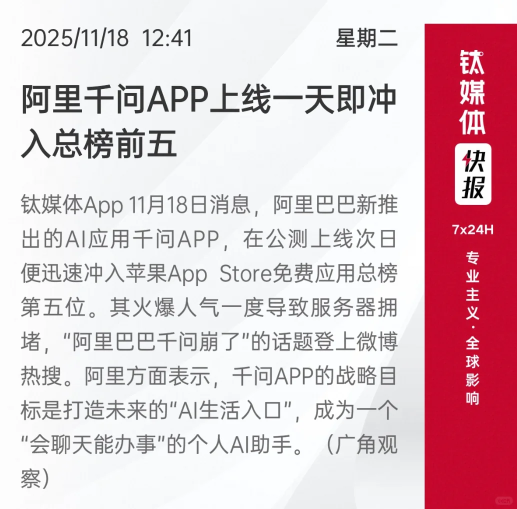 阿里千问，登上苹果App Store免费榜第四