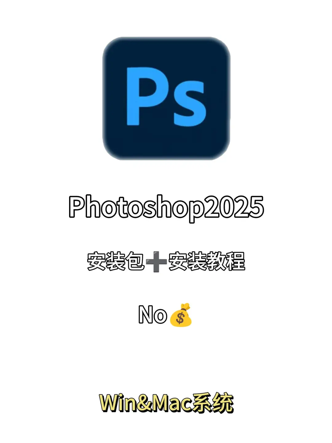 ps2025最新版安装包分享附安装教程自取🔥