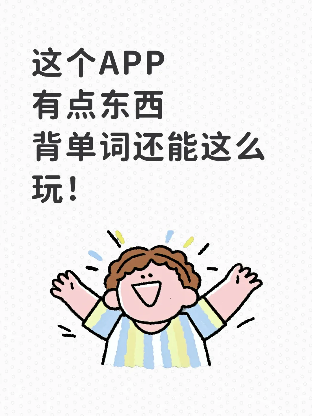 这个APP有点东西｜背单词还能这么玩！