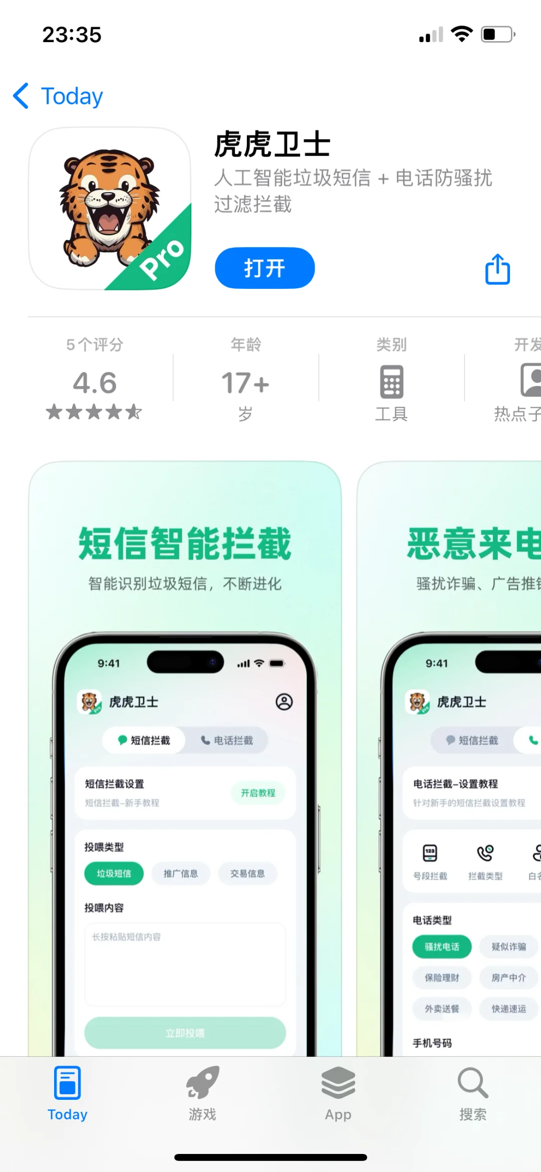 虎虎卫士，本体限免，速度拿下