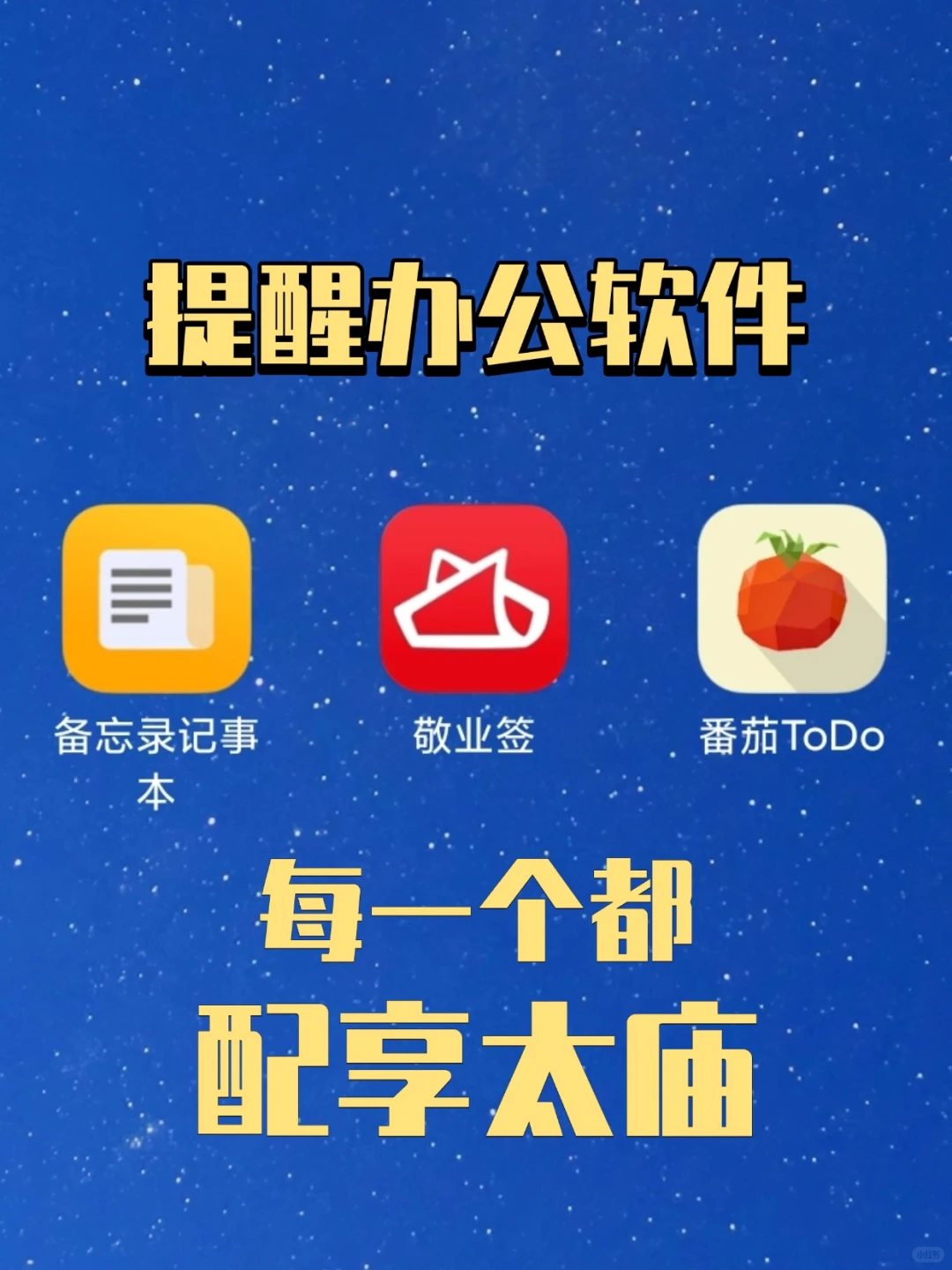 手机上那些办公提醒软件每一个都配享太庙