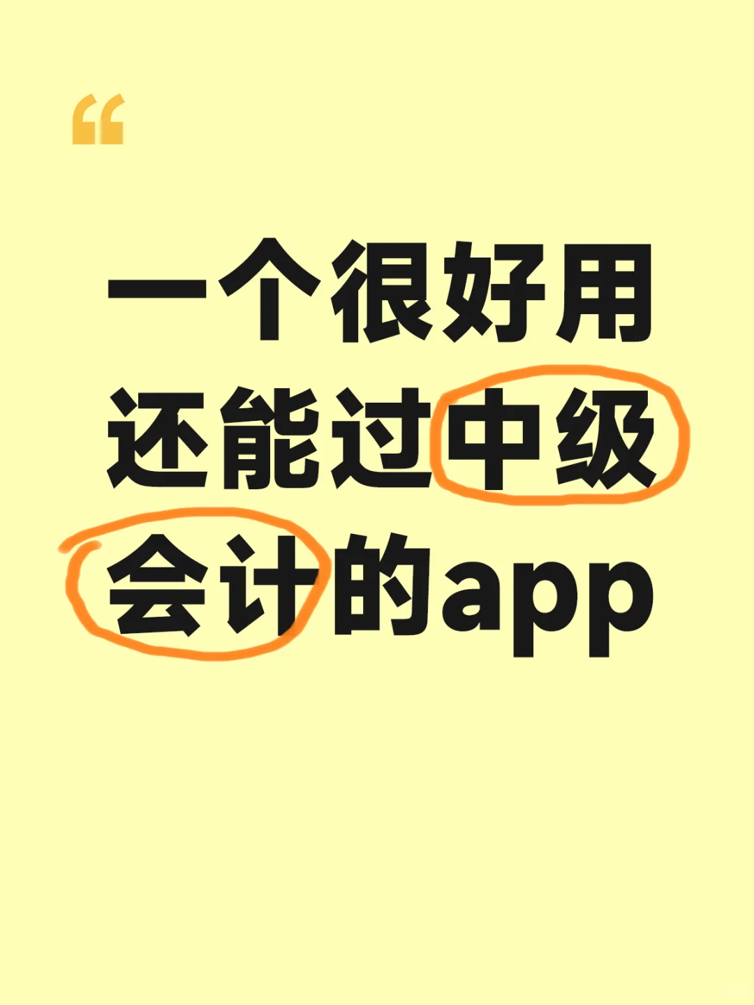 一个很变态.....但能过中级会计的宝藏app!