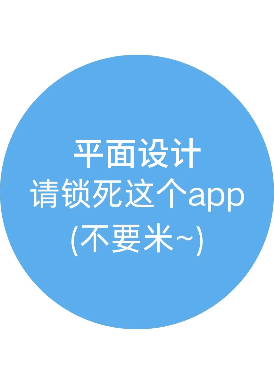 平面设计进步最猛的软件，原来有这个神器！