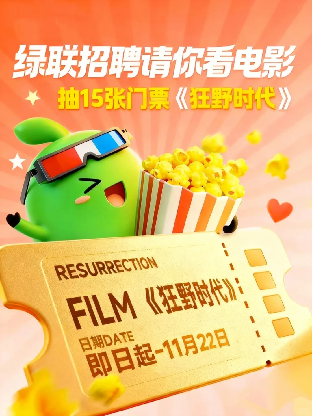 别划走‼️绿联送你电影票啦🔥