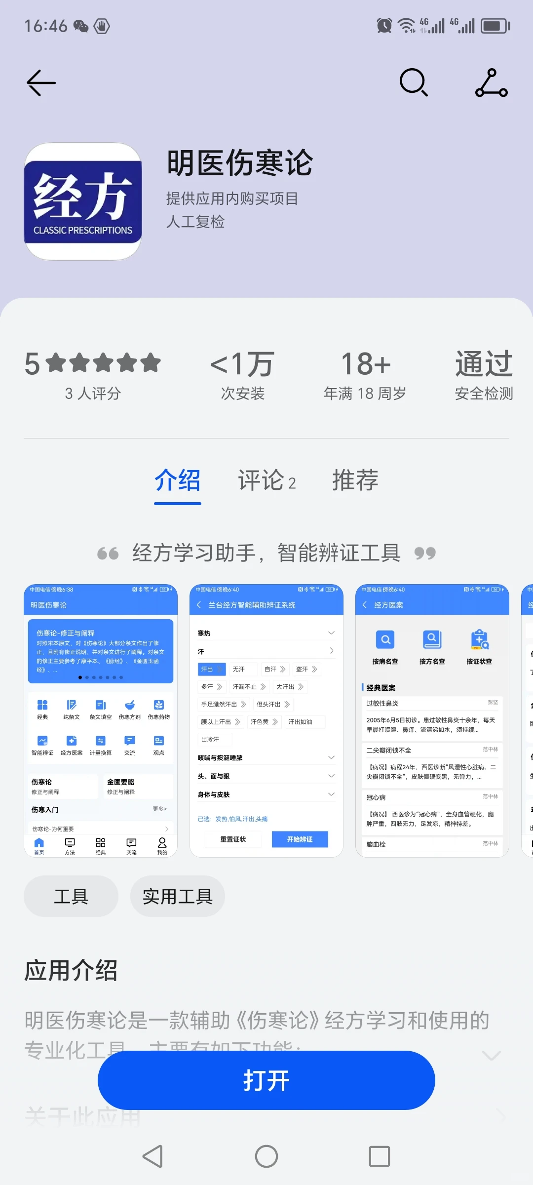 学习经方app