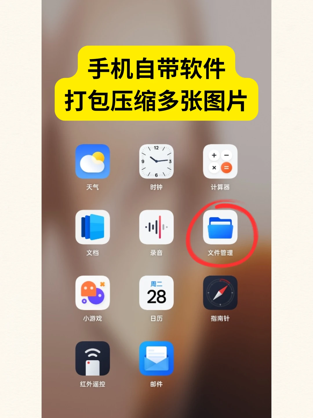手机自带软件也能打包压缩图片！