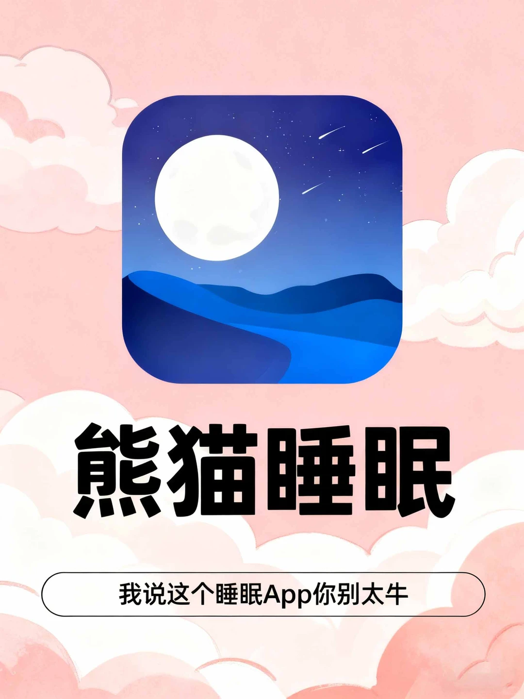 超懂你睡眠的App谁还没下！