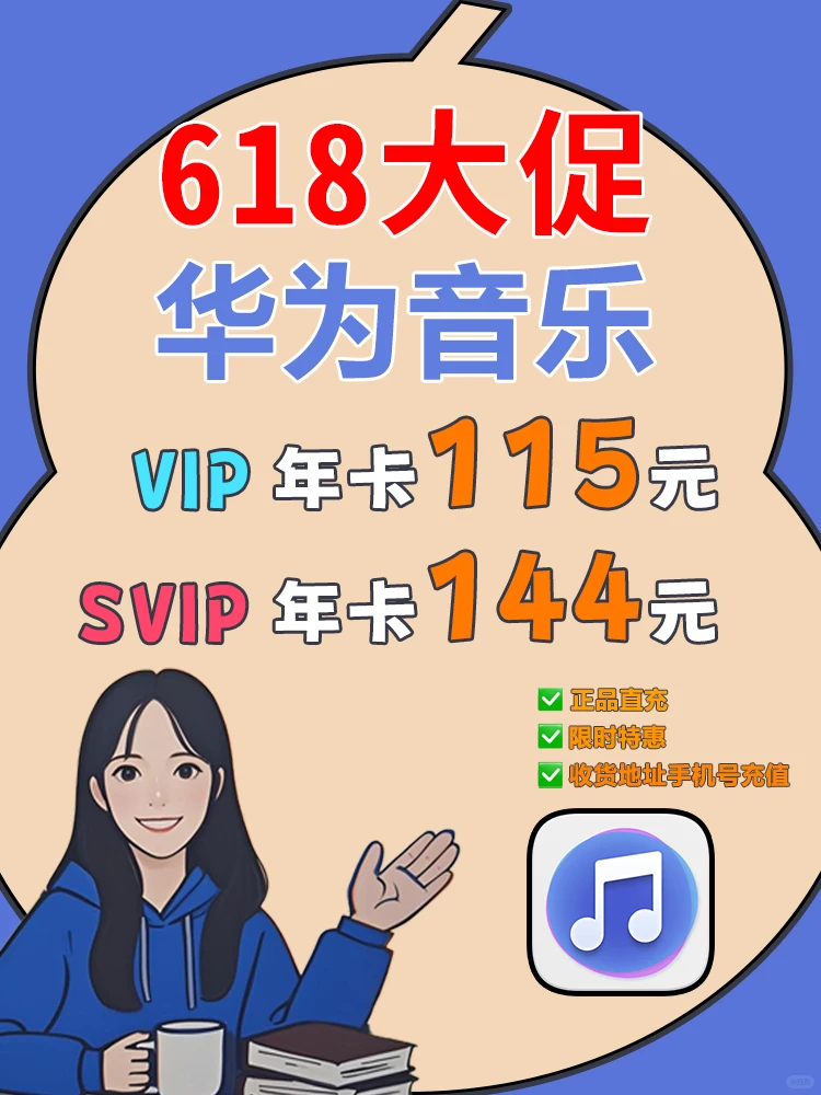 华为音乐VIP年卡115！这价格真香哭了！🎧