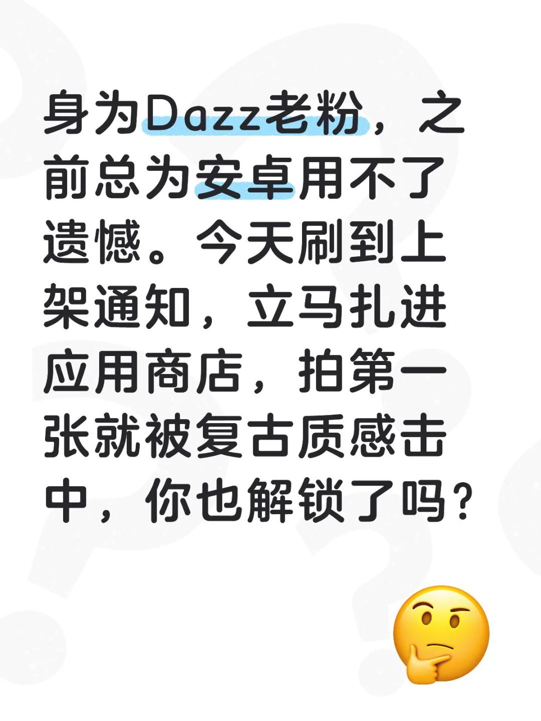 安卓党等到了！Dazz终于能下了