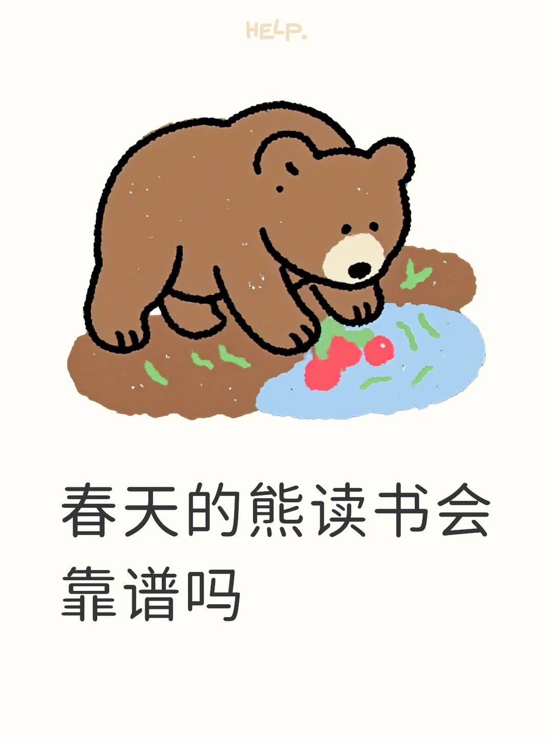春天的熊读书会靠谱吗？