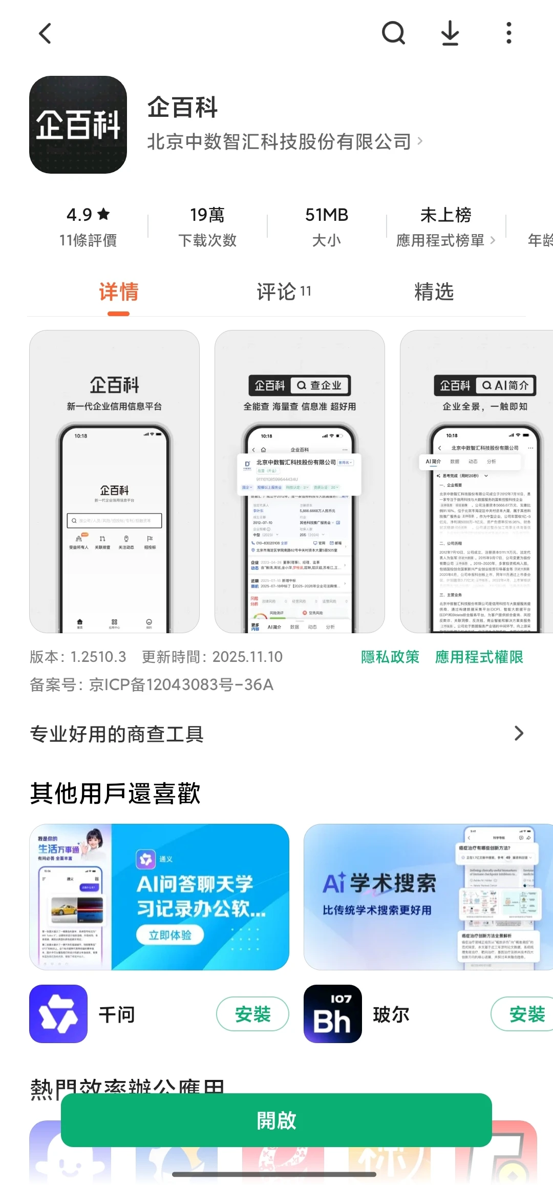 推荐一个替代爱企查的软件
