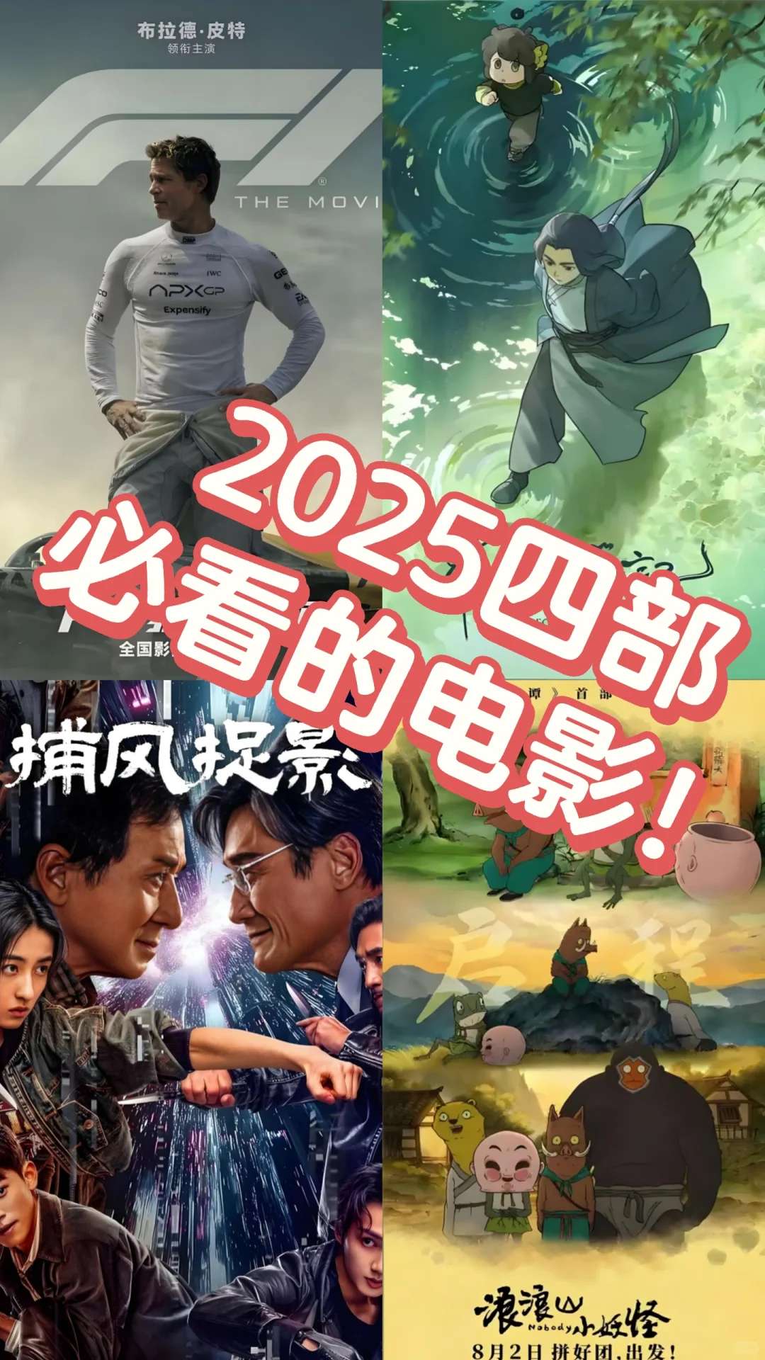 2025四部必看电影！！评分超高！