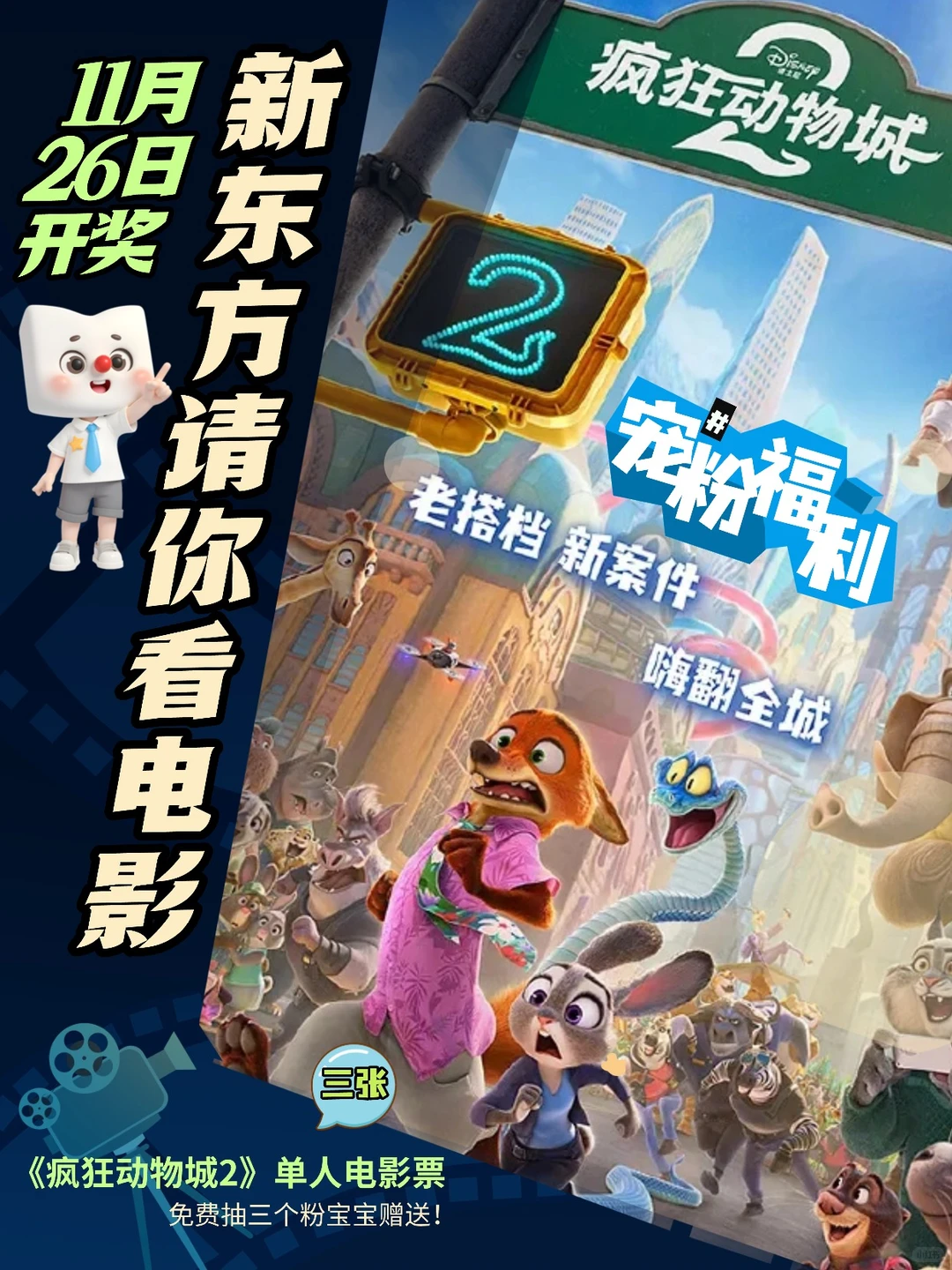 宠粉时刻✨ 《疯狂动物城2》电影票免费送！