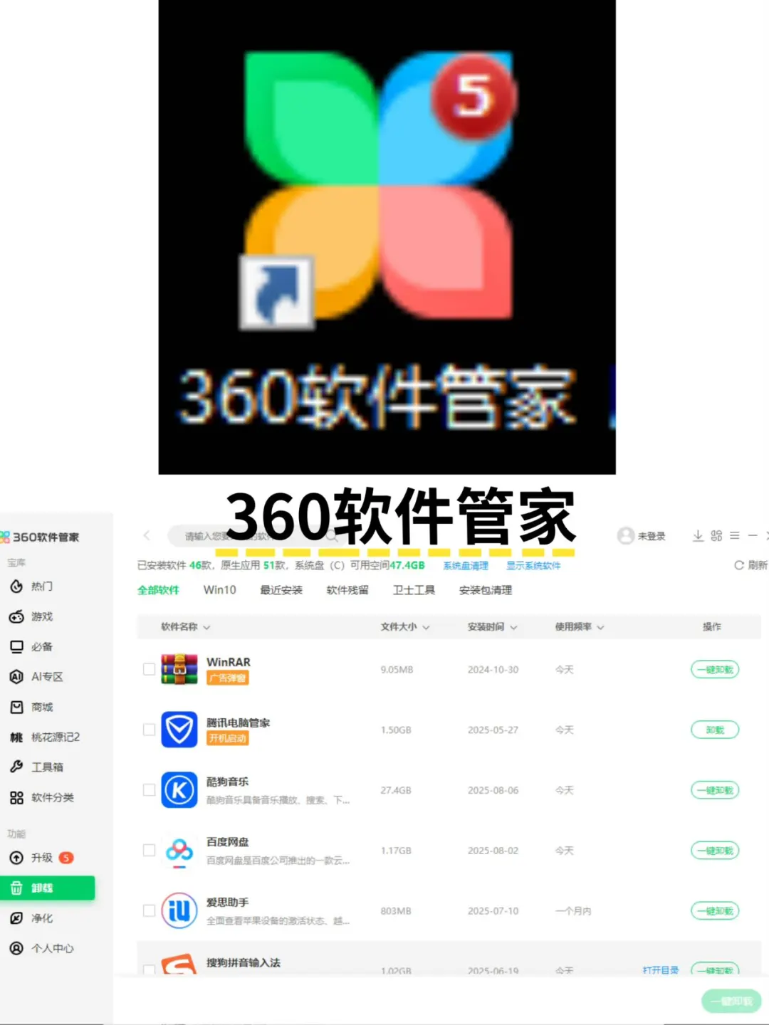 用了一段时间的360软件管家
